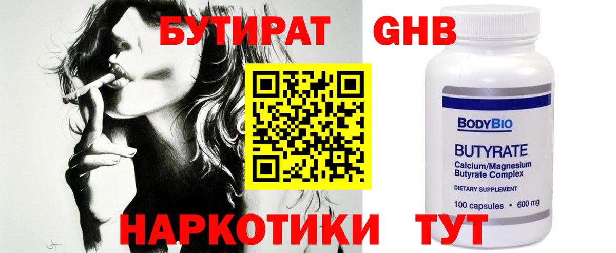 БУТИРАТ  Вход с VPN  Унеча  БУТИРАТ бутандиол 