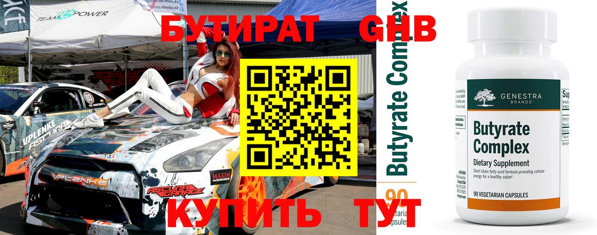 Бутират оксибутират Унеча